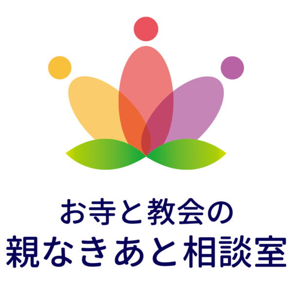 お寺と教会の親なきあと相談室