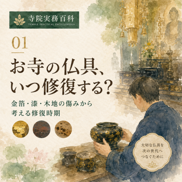 01｜お寺の仏具、いつ修復する？ 金箔・漆・木地の傷みから考える修復時期
