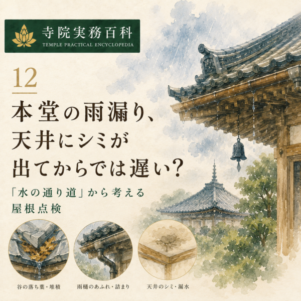 12｜本堂の雨漏り、天井にシミが出てからでは遅い？——「水の通り道」から考える屋根点検