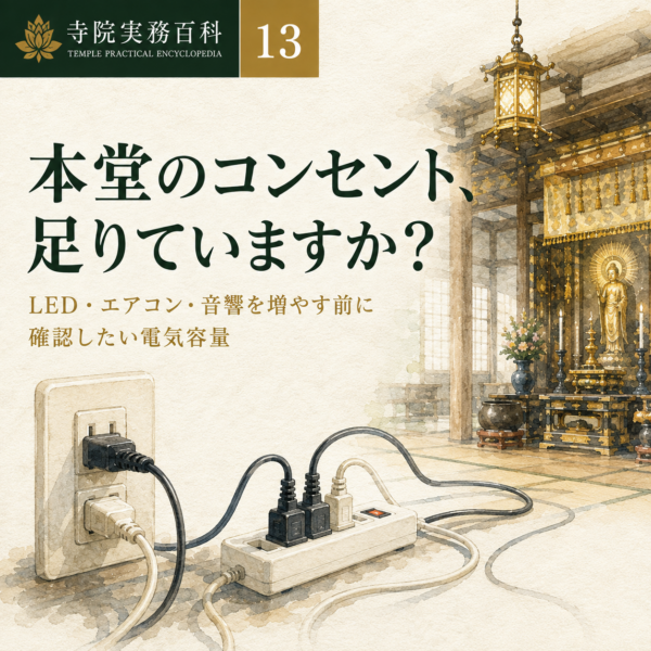 13｜本堂のコンセント、足りていますか？——LED・エアコン・音響を増やす前に確認したい電気容量