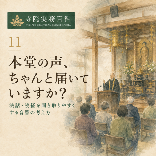 11｜本堂の声、ちゃんと届いていますか？——法話・読経を聞き取りやすくする音響の考え方
